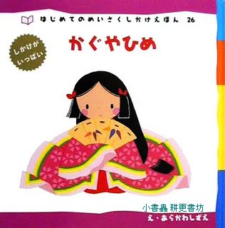 竹林公主：經典童話26(日文書) (附中文翻譯)