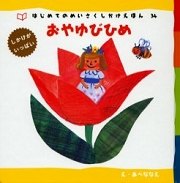 拇指姑娘：經典童話34(日文書) (附中文翻譯)