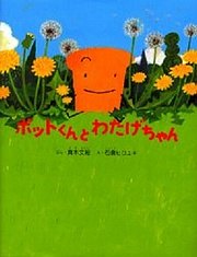 小花盆繪本：小花盆與蒲公英寶寶(日文書) (附中文翻譯)