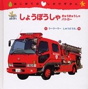 幼幼認知學習書：消防車