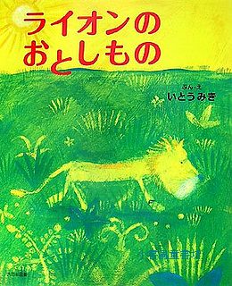 獅子的王冠不見了(日文書) (附中文翻譯)