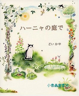 哈咪的院子(日文書) (附中文翻譯)