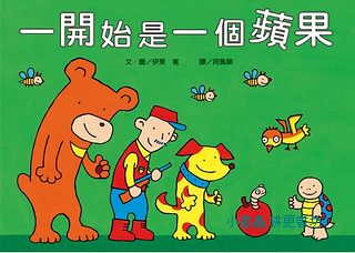 一開始是一個蘋果 (三版)