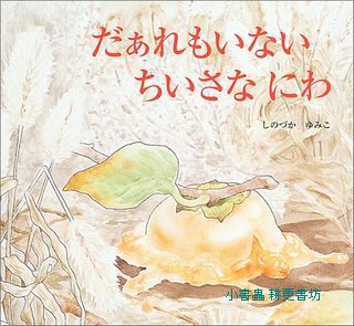 無人的小院子(日文書) (附中文翻譯)