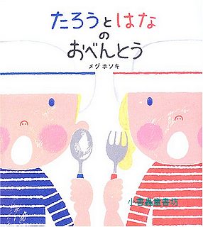 太郎與小花的野餐便當(日文書) (附中文翻譯)