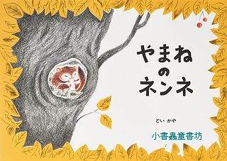 山鼠小念 (日文書) (附中文翻譯)