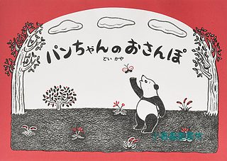 貓熊散步去(日文書) (附中文翻譯)