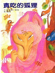 貪吃的狐狸