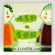 湯馬斯和馬帝歐