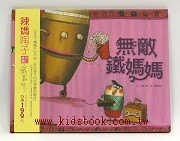 無敵鐵媽媽