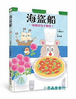 海盜船 (工藤紀子) (二版)（中文版)