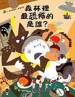 森林裡最恐怖的是誰？