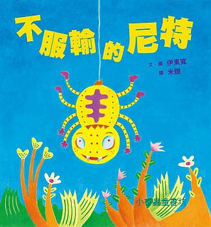 不服輸的尼特