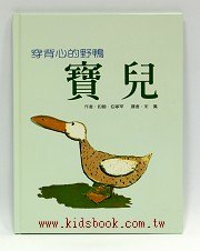 穿背心的野鴨 寶兒