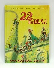 22個孤兒 絕版書 小書蟲童書坊