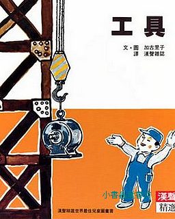 工具 
