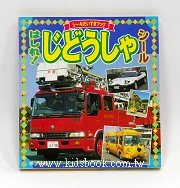 日本貼紙本：交通工具(各式車輛)（可訂數量：1)