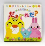 日本色紙(用摺紙說故事)：誰在躲貓貓