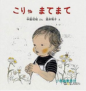 0.1.2繪本：等一下 等一下(日文書) (附中文翻譯) 
