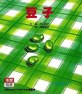 豆子 (知識繪本)