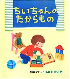 小小的寶貝(日文書) (附中文翻譯)