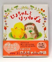 小雞生命友情繪本Ⅱ：小雞和刺蝟(日文書) (附中文翻譯)