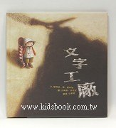 文字工廠
