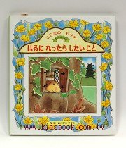 可愛森林動物故事：春天想做的事(日文書) (附中文翻譯)