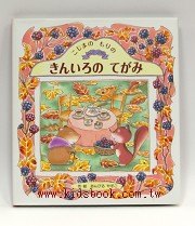 可愛森林動物故事：秋天寄來金色的信(日文書) (附中文翻譯)