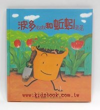 波多叔叔和蚯蚓弟弟