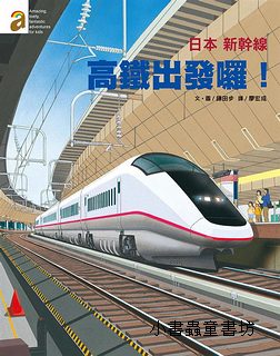 日本新幹線─高鐵出發囉！