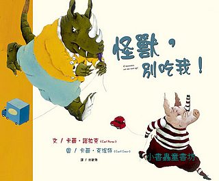 怪獸，別吃我！