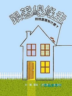 跟著線條走：找找屋裡有什麼？
