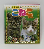 日本貼紙本：可愛貓咪2 (岩合光昭)