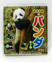 日本貼紙本：可愛熊貓 (岩合光昭)
