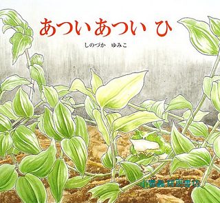 好熱、好熱的日子(日文書) (附中文翻譯)