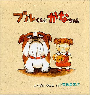 小狗布魯和加奈妹妹(日文書) (附中文翻譯)