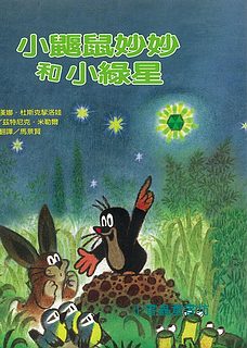 小鼴鼠妙妙和小綠星(特價)