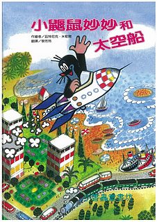 小鼴鼠妙妙和太空船(特價)