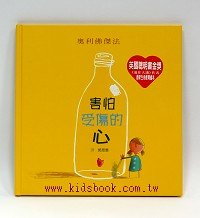 害怕受傷的心