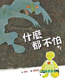 什麼都不怕 (二版)