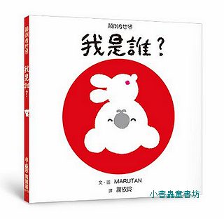 顛倒看世界：我是誰？  可訂數量：1