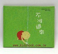 不准過來（可訂量：1）