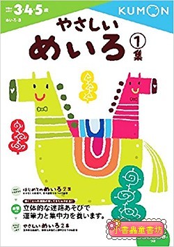 迷宮遊戲3.4.5歲：第1集