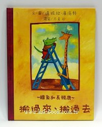鱷魚和長頸鹿～搬過來、搬過來 (絕版書)可訂量：1