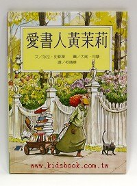 愛書人黃茉莉 現貨 1 中級繪本 小書蟲童書坊