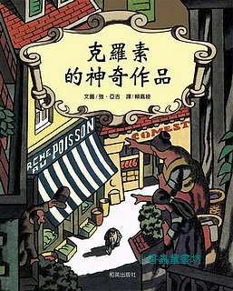 克羅素的神奇作品