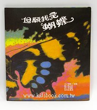 但願我是蝴蝶
