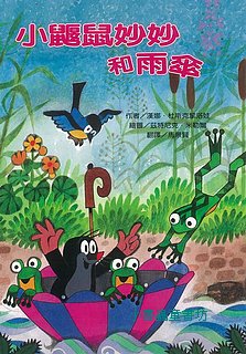 小鼴鼠妙妙和雨傘(特價)