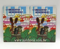 小鼴鼠妙妙進城歷險記(上)（下)2合1（特價)
